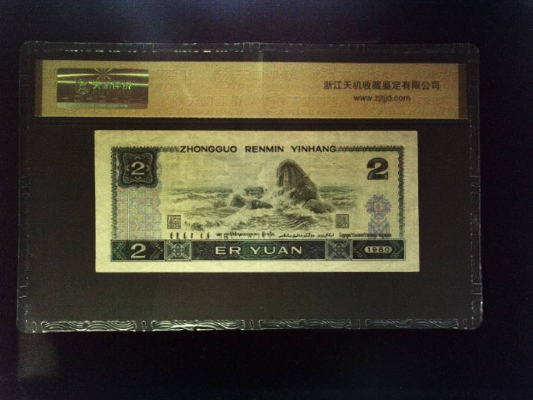 1980年 贰圆