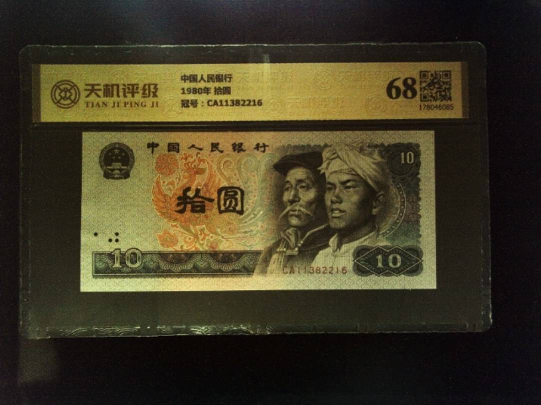 中国人民银行1980年 拾圆，冠号CA11382216，纸币，钱币收藏