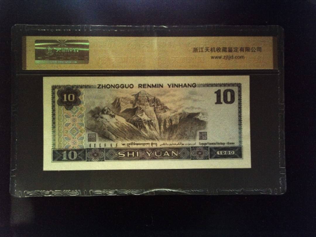 1980年 拾圆