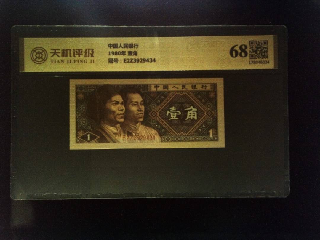 中国人民银行1980年 壹角，冠号E2Z3929434，纸币，钱币收藏