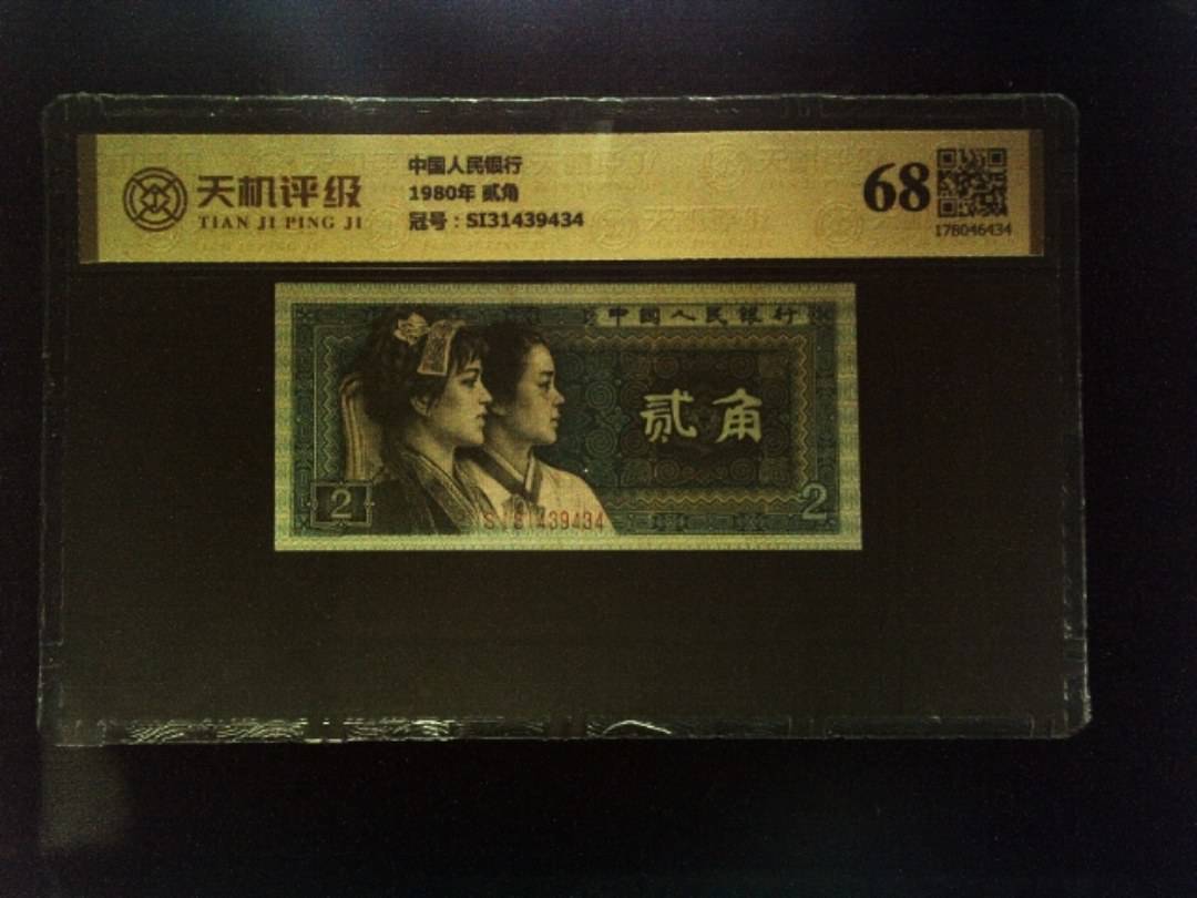 中国人民银行1980年 贰角，冠号SI31439434，纸币，钱币收藏