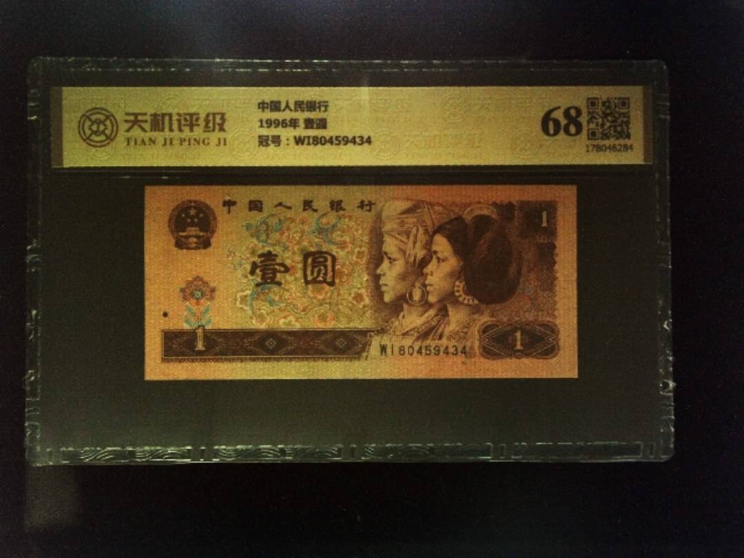 中国人民银行1996年 壹圆，冠号WI80459434，纸币，钱币收藏