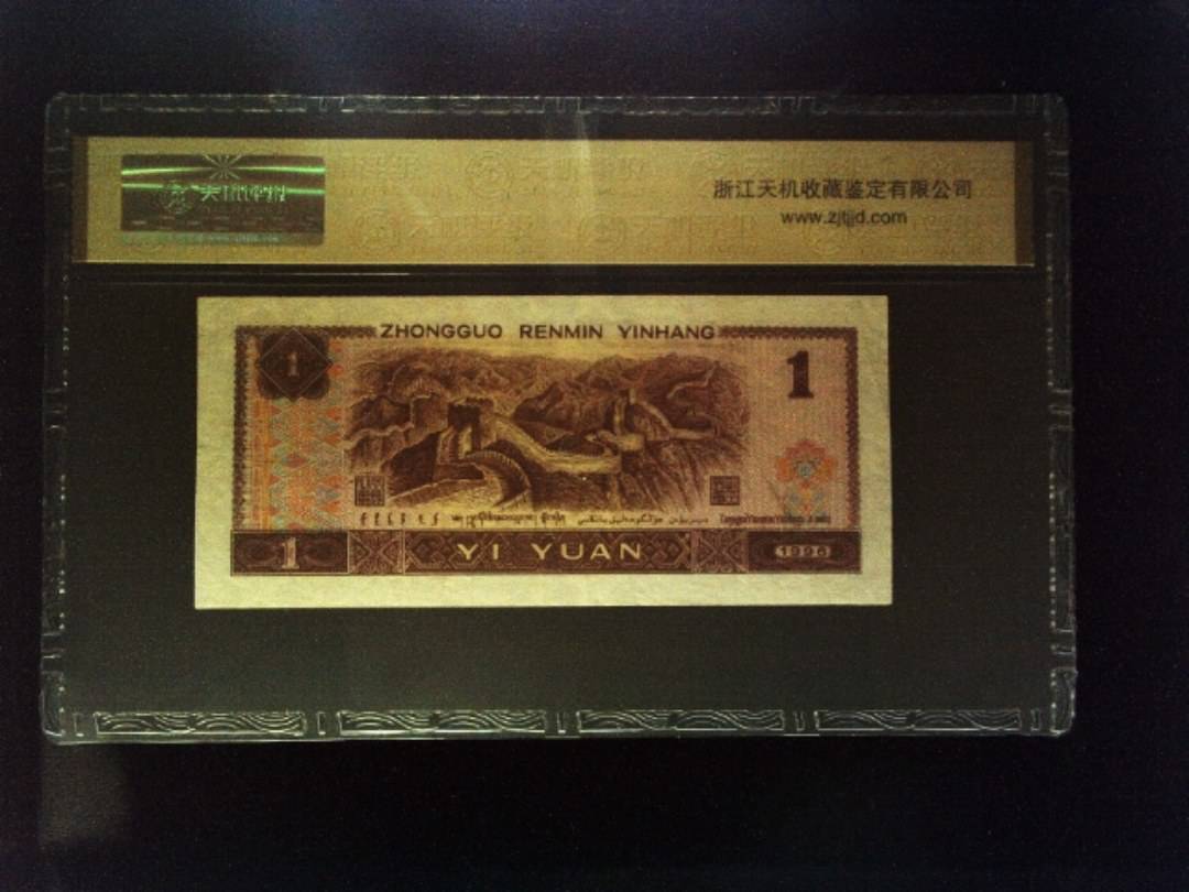 1996年 壹圆