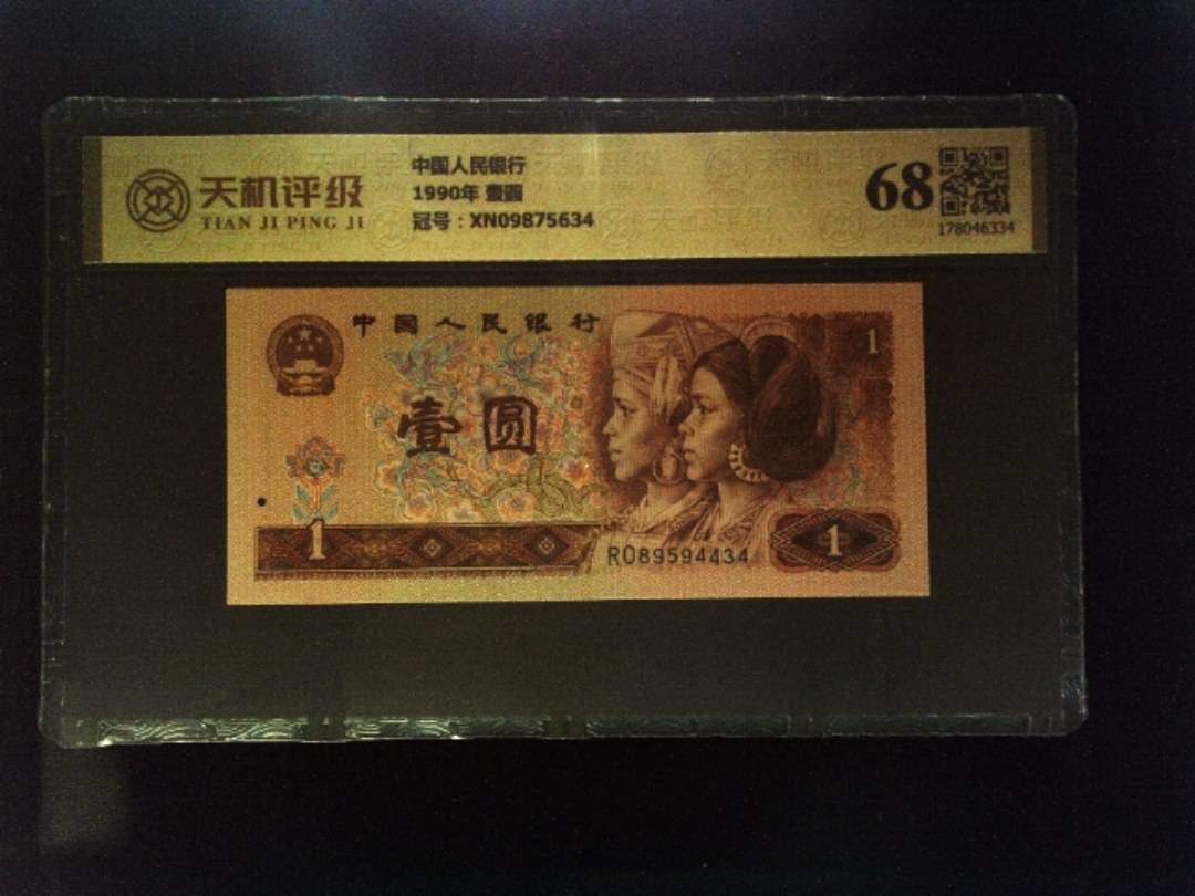 中国人民银行1990年 壹圆，冠号XN09875634，纸币，钱币收藏