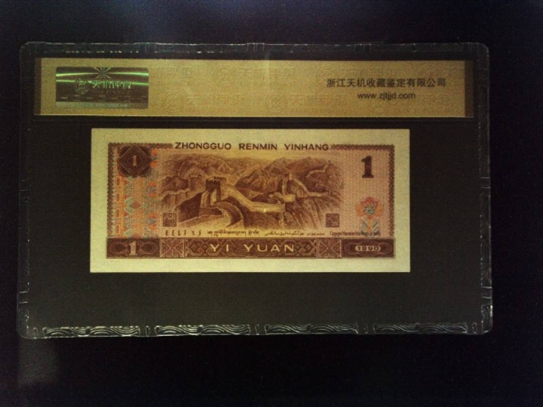 1990年 壹圆