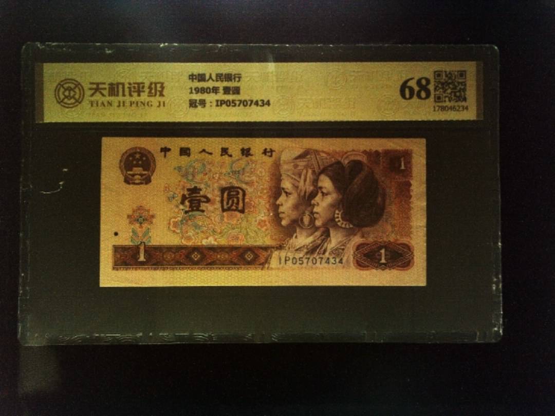 中国人民银行1980年 壹圆，冠号IP05707434，纸币，钱币收藏