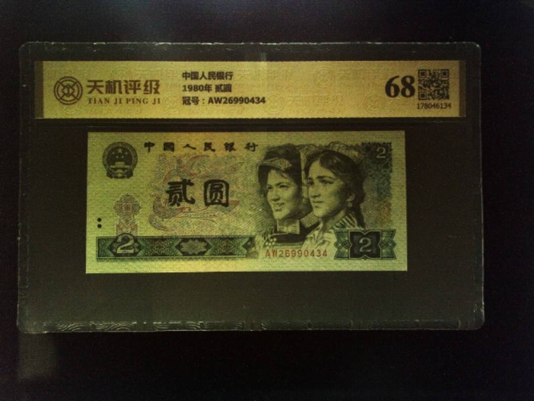 中国人民银行1980年 贰圆，冠号AW26990434，纸币，钱币收藏