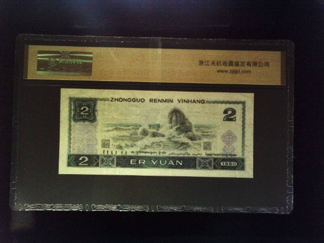 1980年 贰圆