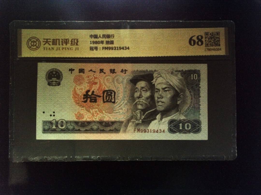 中国人民银行1980年 拾圆，冠号FM99319434，纸币，钱币收藏