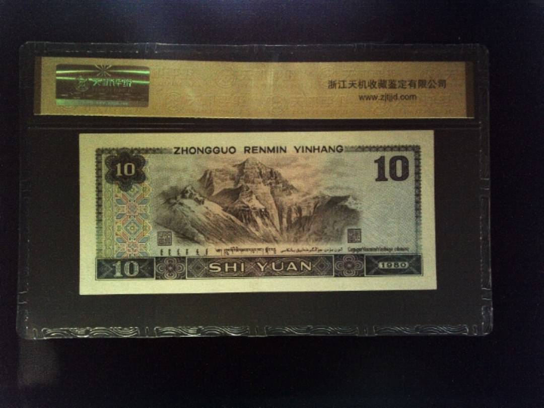 1980年 拾圆