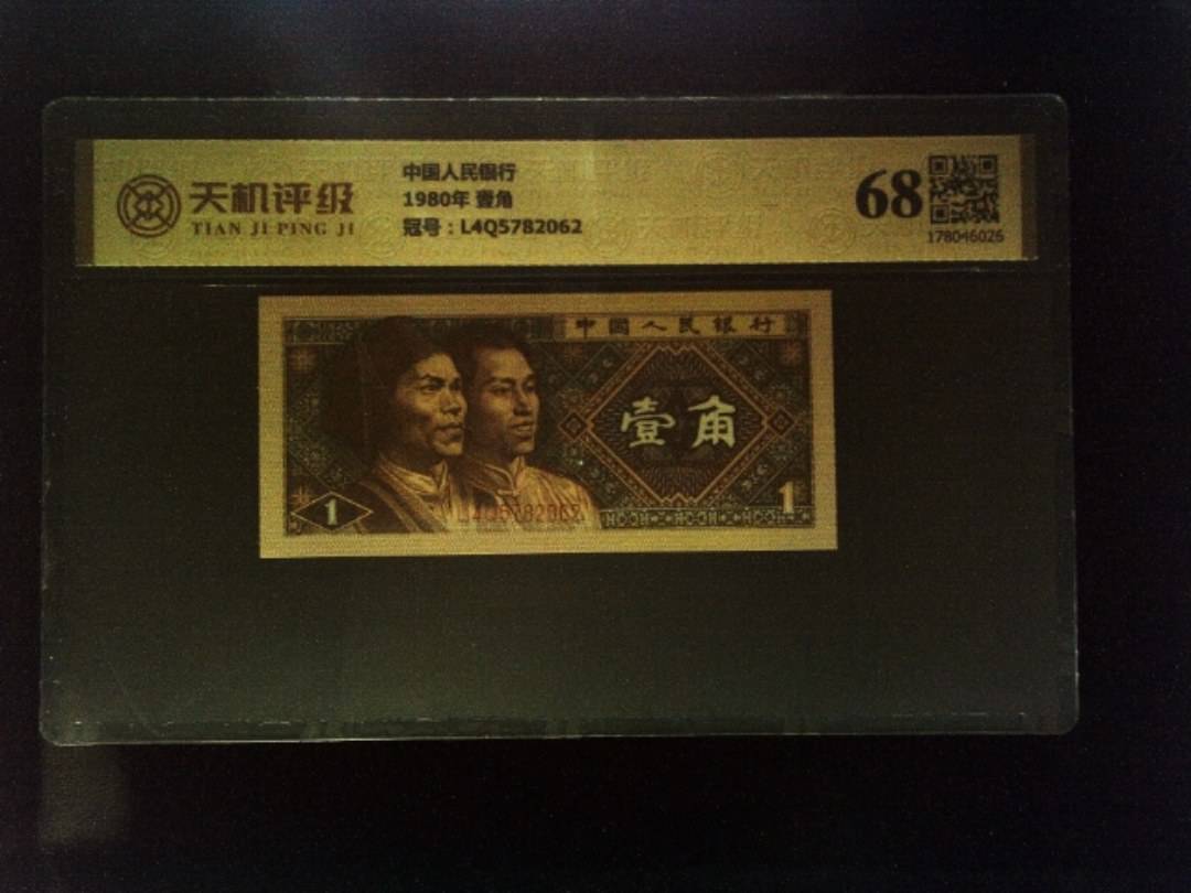 中国人民银行1980年 壹角，冠号L4Q5782062，纸币，钱币收藏
