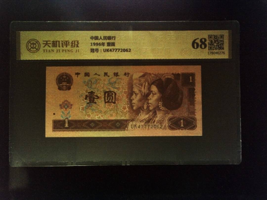 中国人民银行1996年 壹圆，冠号UK47772062，纸币，钱币收藏
