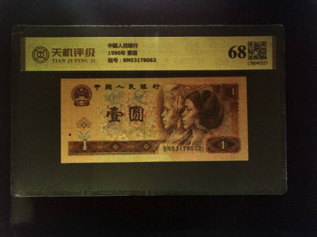中国人民银行1990年 壹圆，冠号BN53178062，纸币，钱币收藏