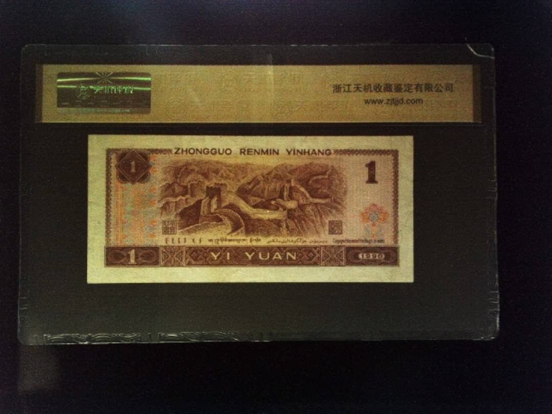 1990年 壹圆