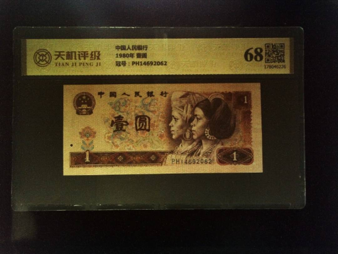 中国人民银行1980年 壹圆，冠号PH14692062，纸币，钱币收藏
