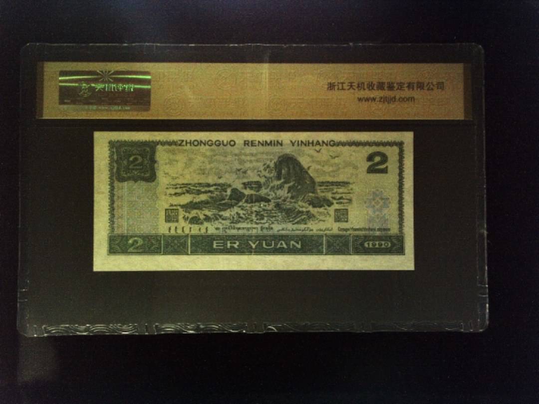 1990年 贰圆