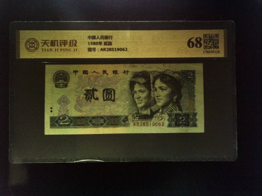 中国人民银行1980年 贰圆，冠号AR28519062，纸币，钱币收藏
