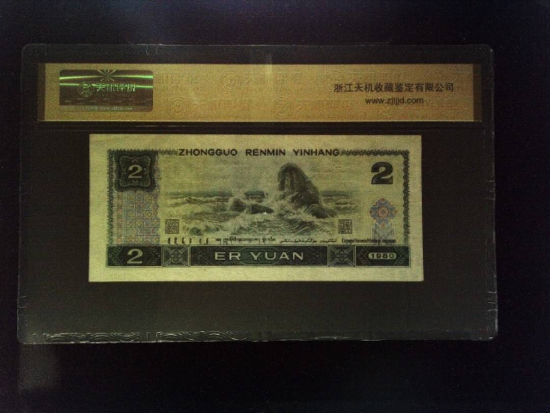 1980年 贰圆