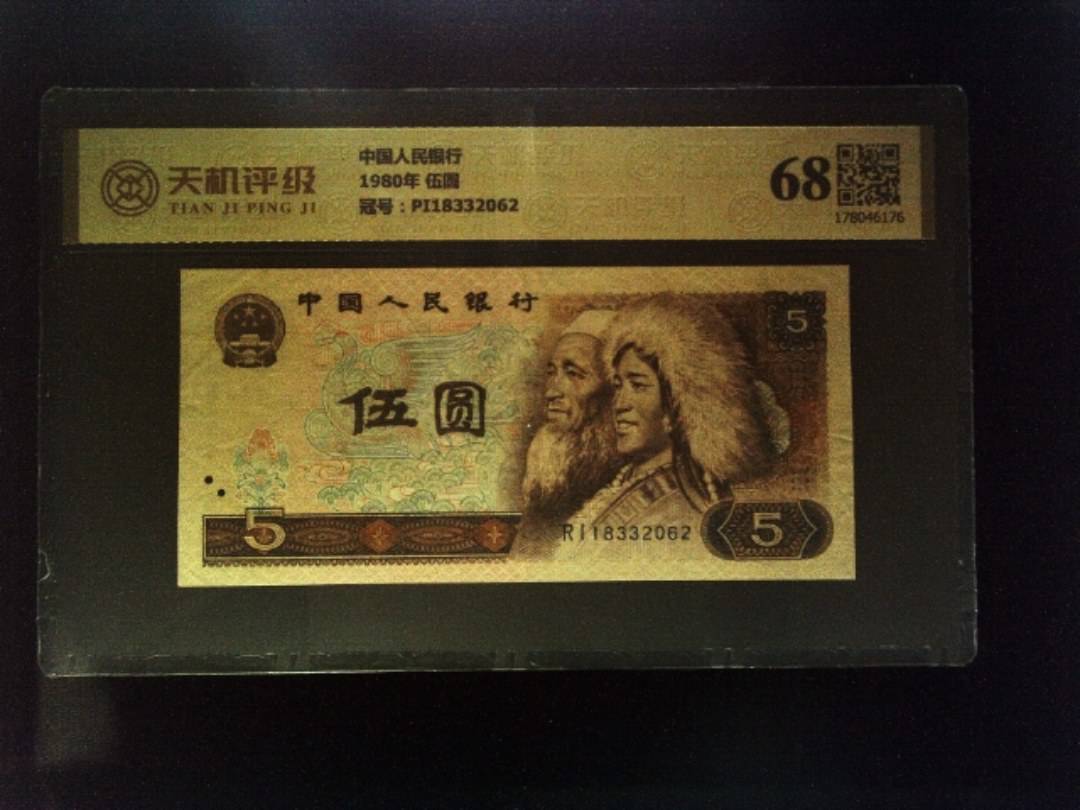 中国人民银行1980年 伍圆，冠号PI18332062，纸币，钱币收藏