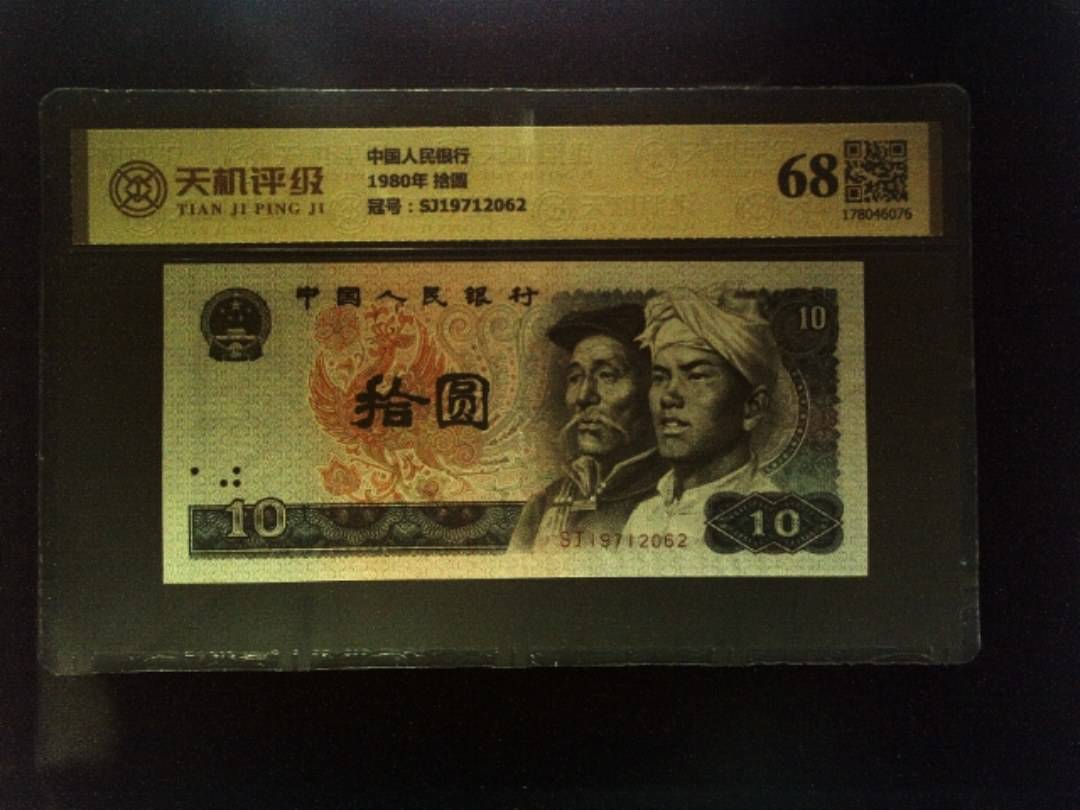 中国人民银行1980年 拾圆，冠号SJ19712062，纸币，钱币收藏