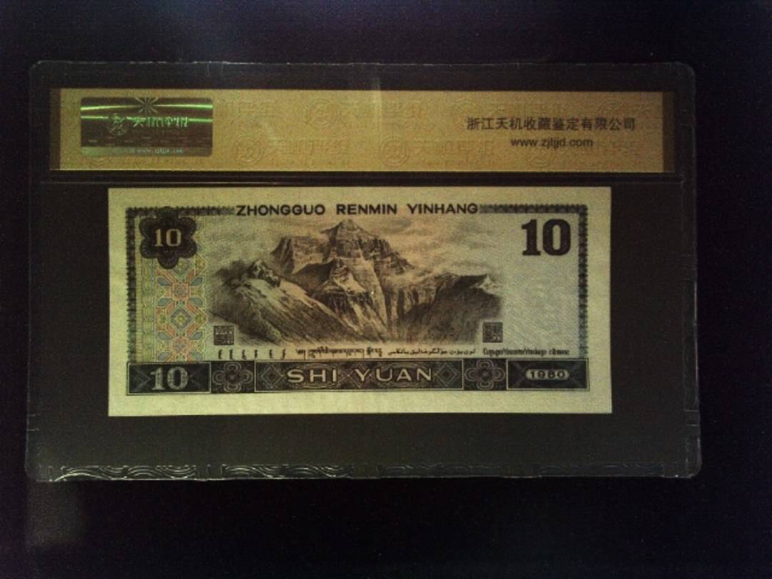 1980年 拾圆
