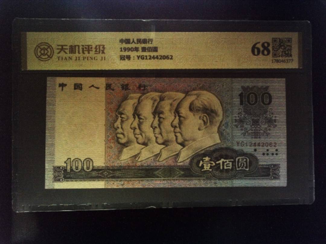 中国人民银行1990年 壹佰圆，冠号YG12442062，纸币，钱币收藏