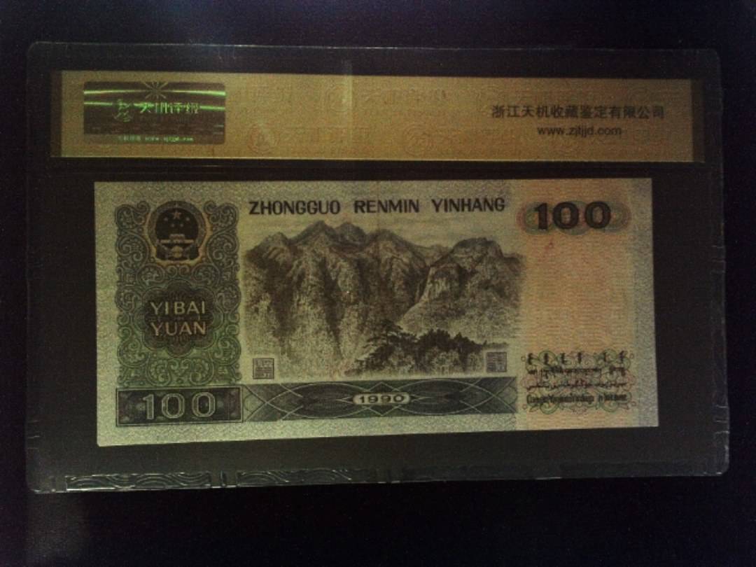 1990年 壹佰圆