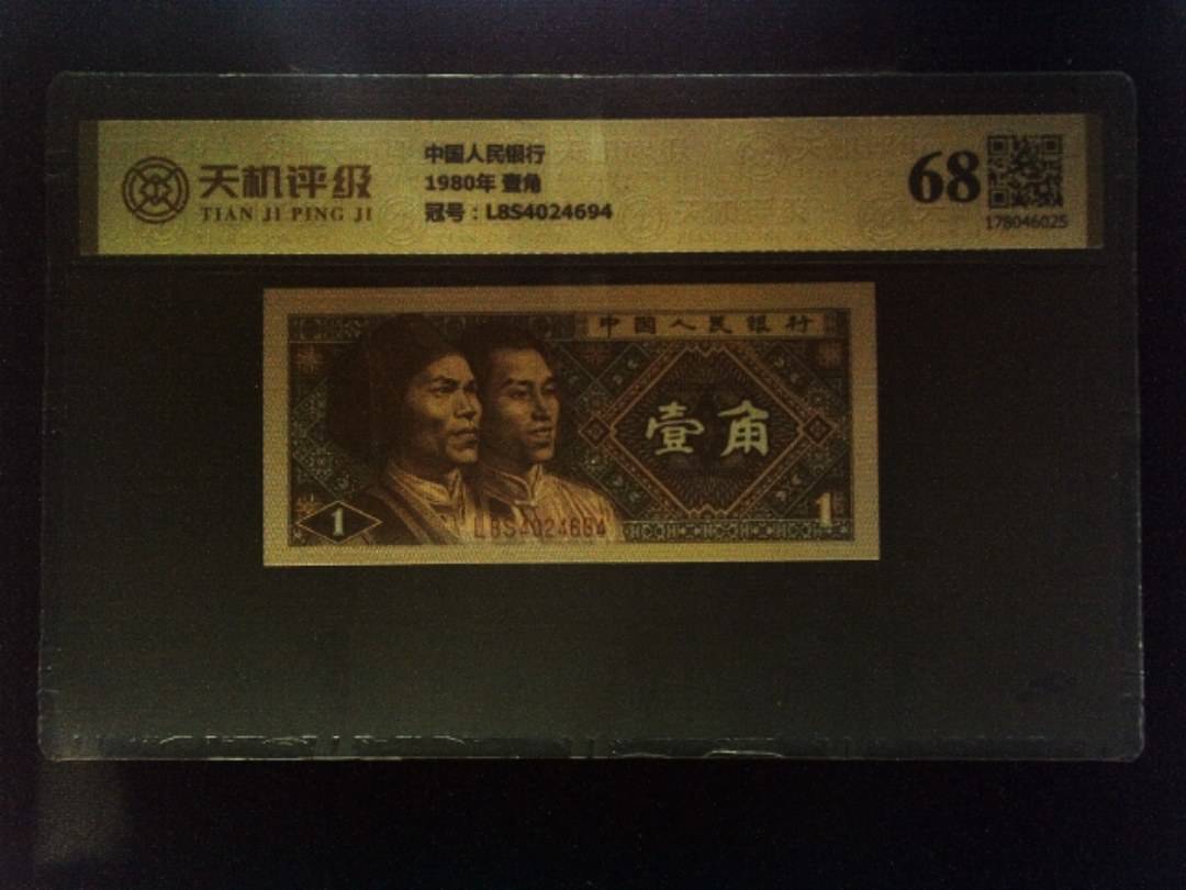 中国人民银行1980年 壹角，冠号L8S4024694，纸币，钱币收藏