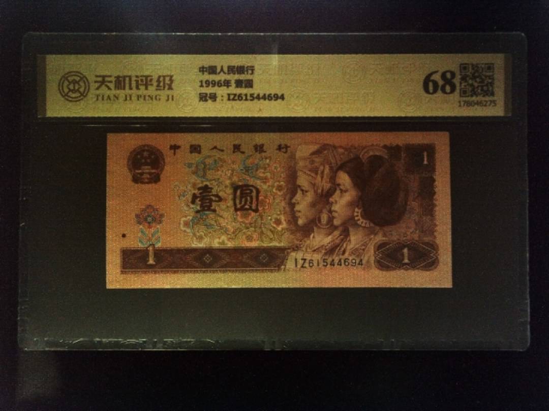 中国人民银行1996年 壹圆，冠号IZ61544694，纸币，钱币收藏