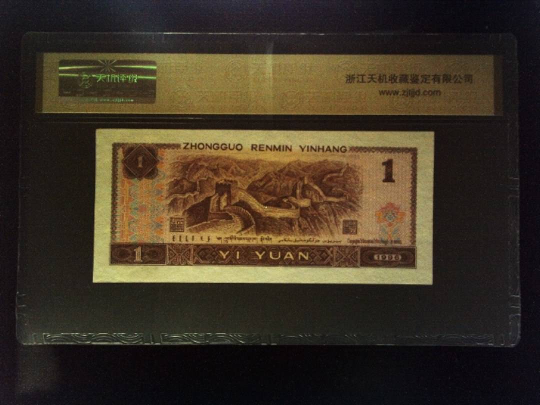 1996年 壹圆