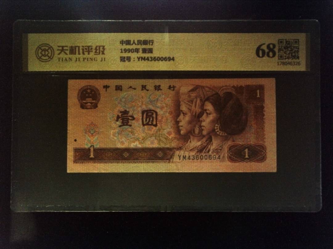 中国人民银行1990年 壹圆，冠号YM43600694，纸币，钱币收藏