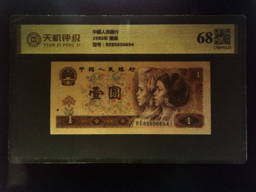中国人民银行1980年 壹圆，冠号RE85606694，纸币，钱币收藏