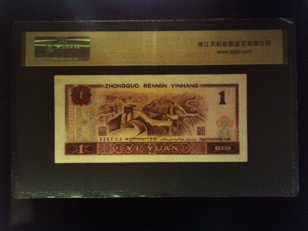 1980年 壹圆