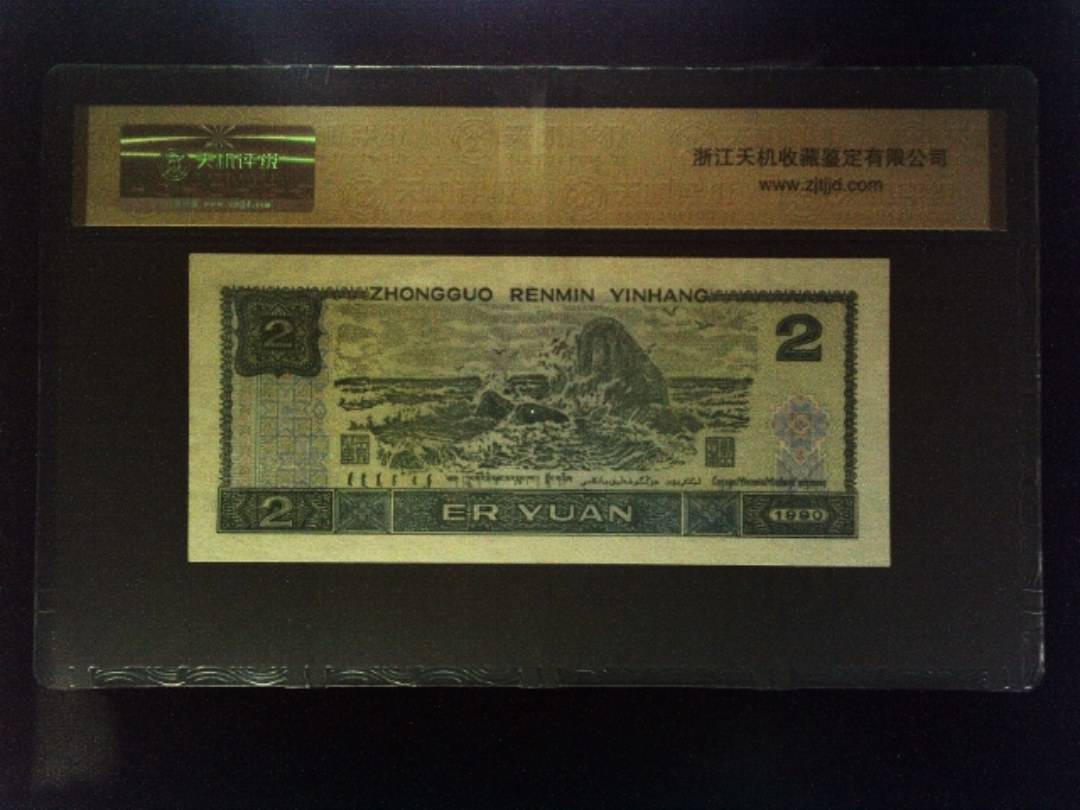 1990年 贰圆
