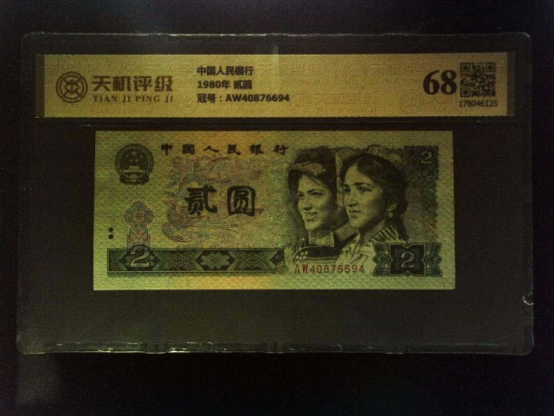 中国人民银行1980年 贰圆，冠号AW40876694，纸币，钱币收藏
