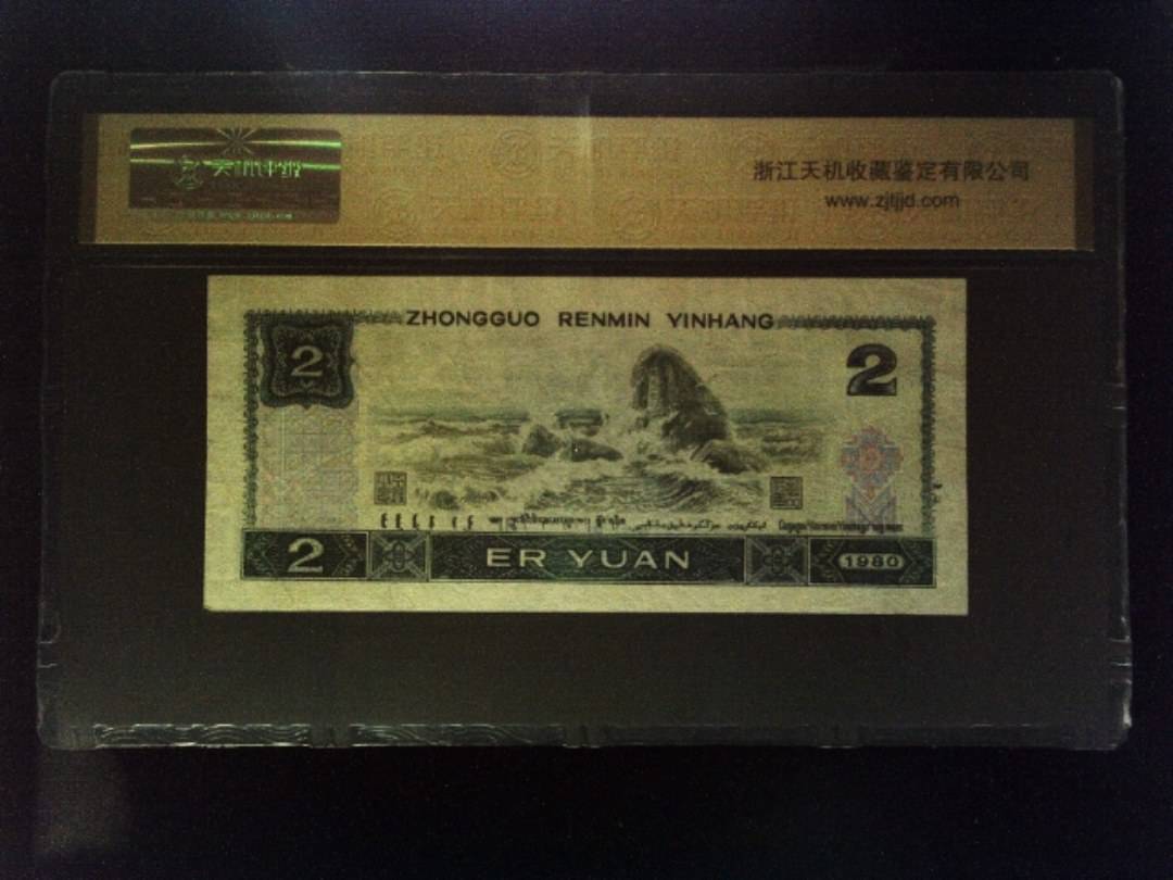 1980年 贰圆