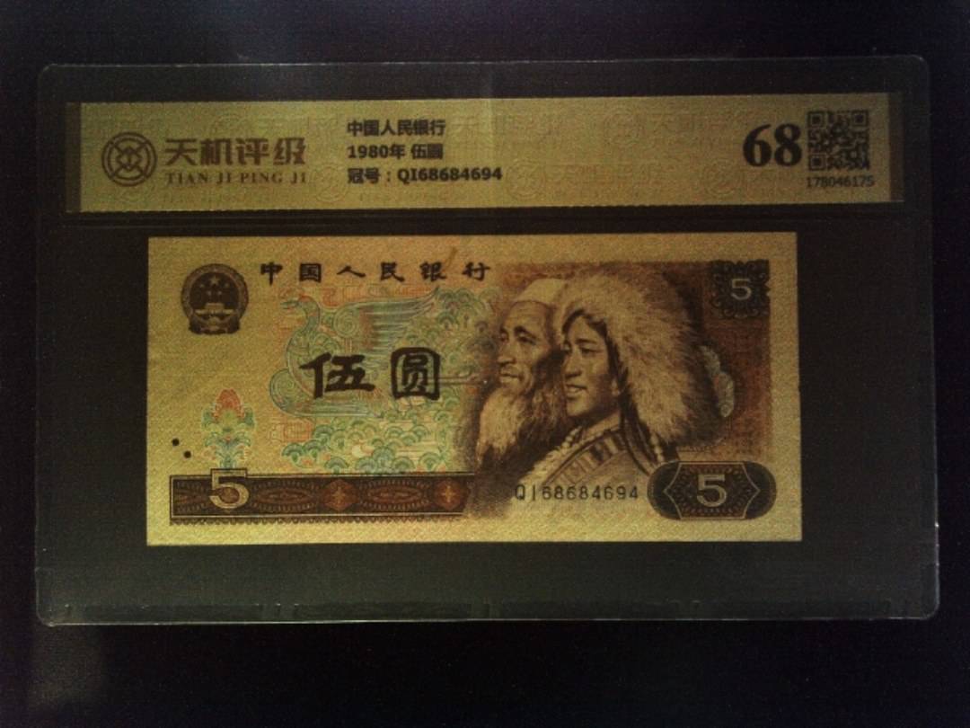 中国人民银行1980年 伍圆，冠号QI68684694，纸币，钱币收藏