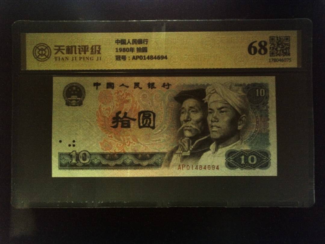 中国人民银行1980年 拾圆，冠号AP01484694，纸币，钱币收藏