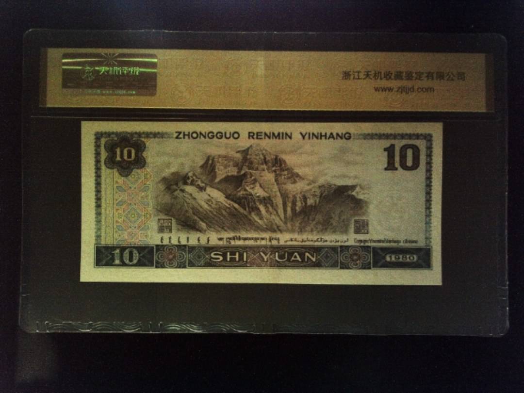 1980年 拾圆