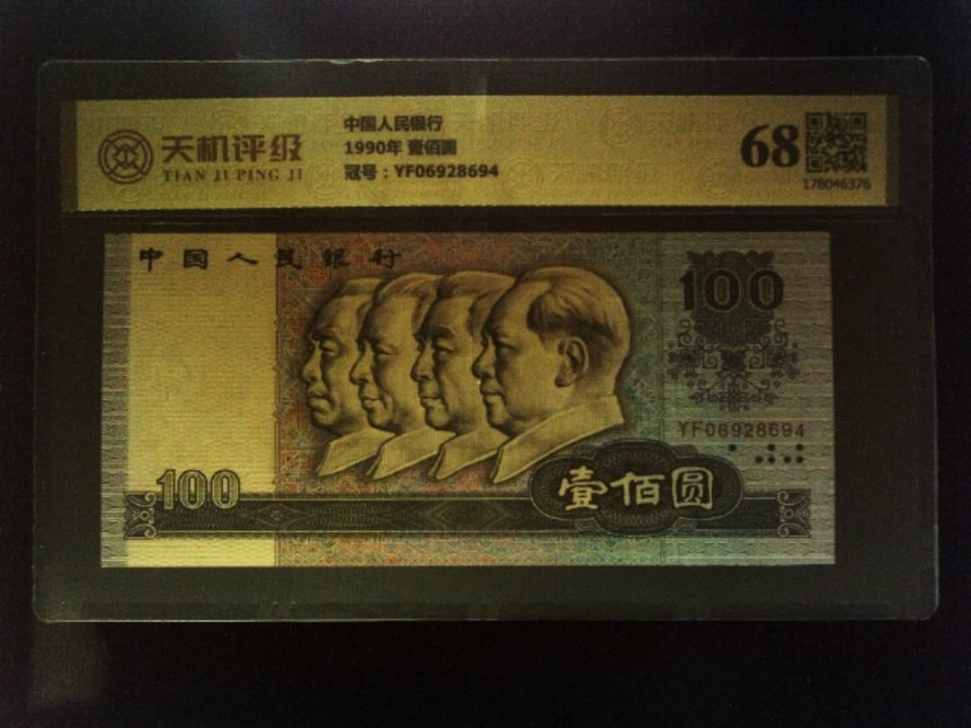 中国人民银行1990年 壹佰圆，冠号YF06928694，纸币，钱币收藏