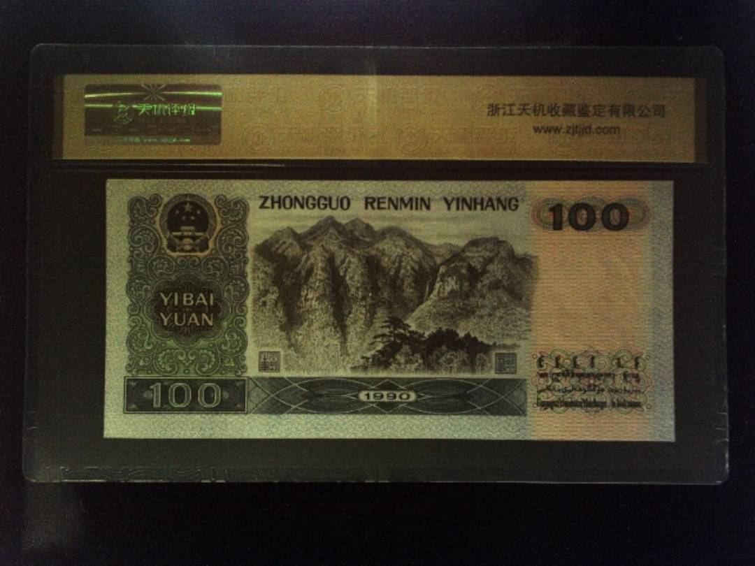 1990年 壹佰圆