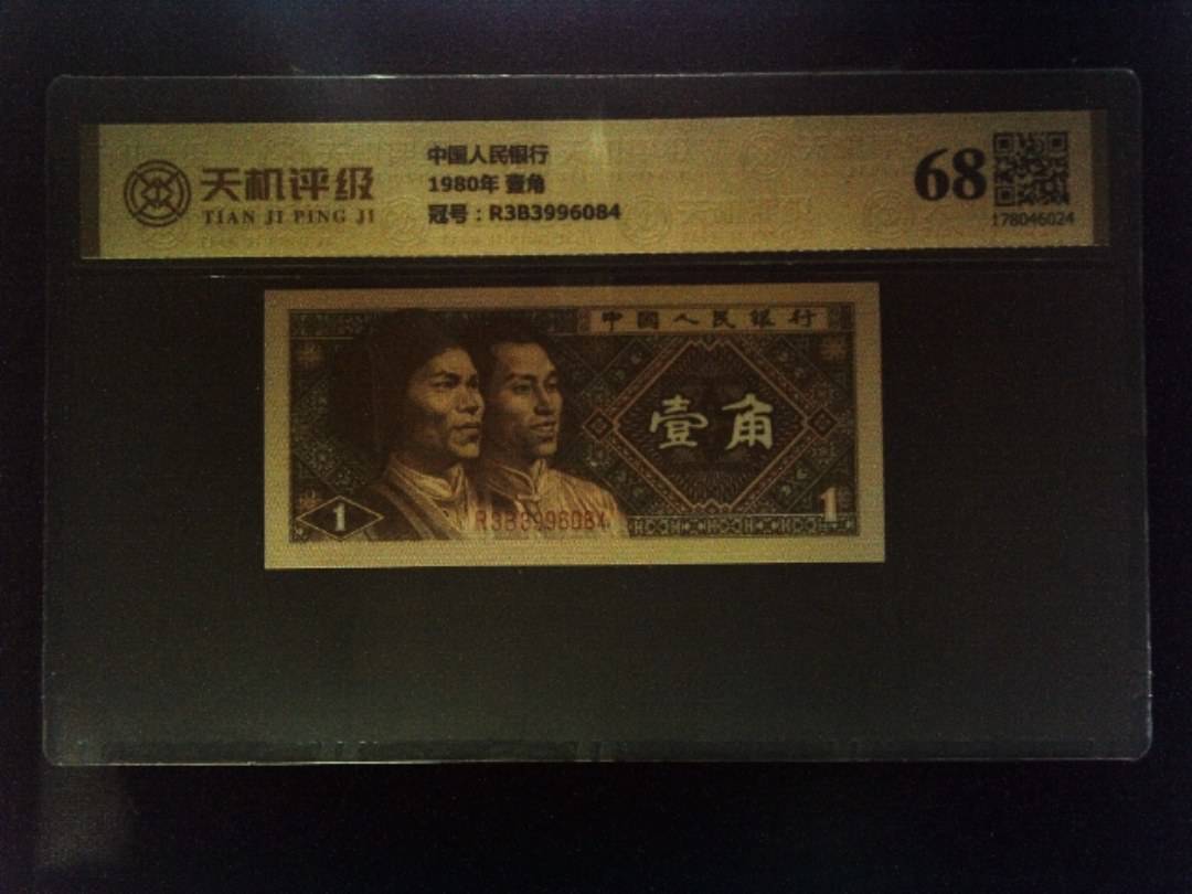 中国人民银行1980年 壹角，冠号R3B3996084，纸币，钱币收藏