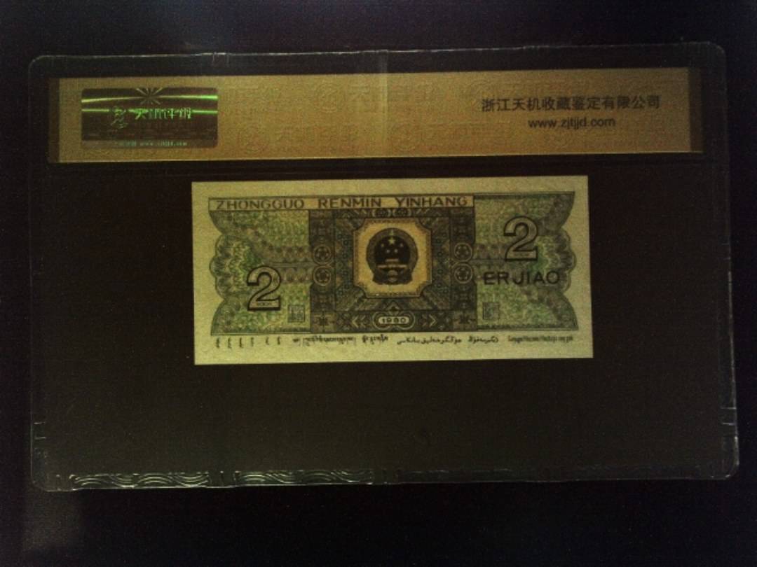1980年 贰角