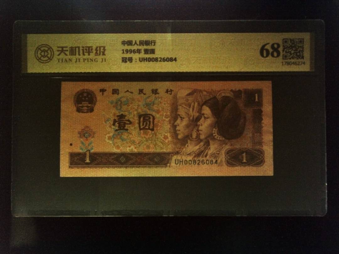 中国人民银行1996年 壹圆，冠号UH00826084，纸币，钱币收藏