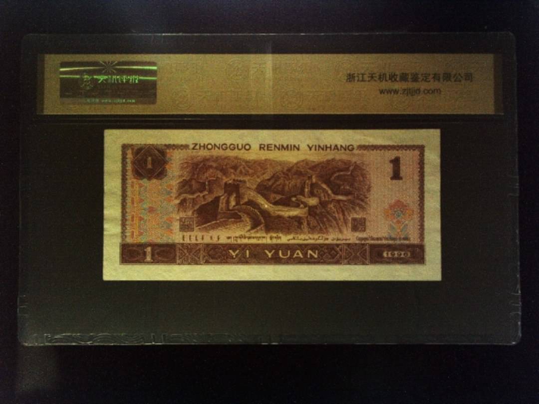 1996年 壹圆
