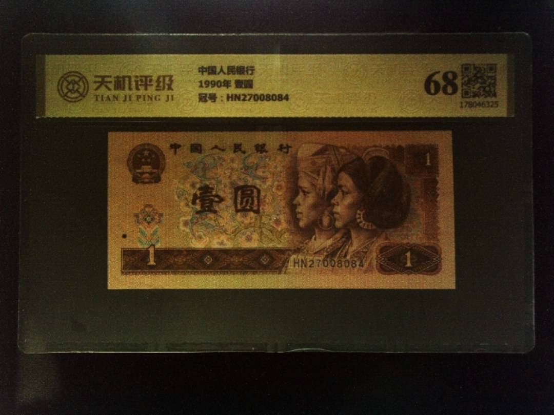 中国人民银行1990年 壹圆，冠号HN27008084，纸币，钱币收藏
