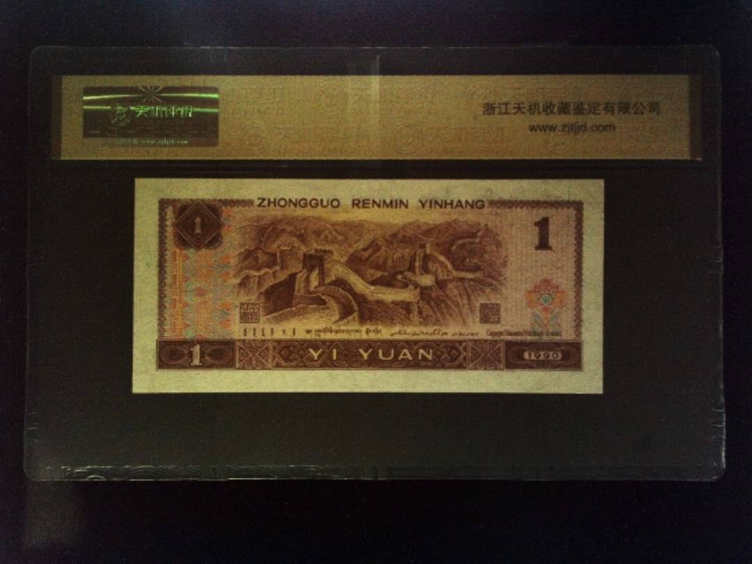 1990年 壹圆