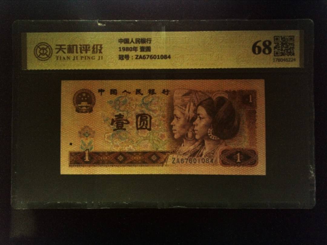 中国人民银行1980年 壹圆，冠号ZA67601084，纸币，钱币收藏