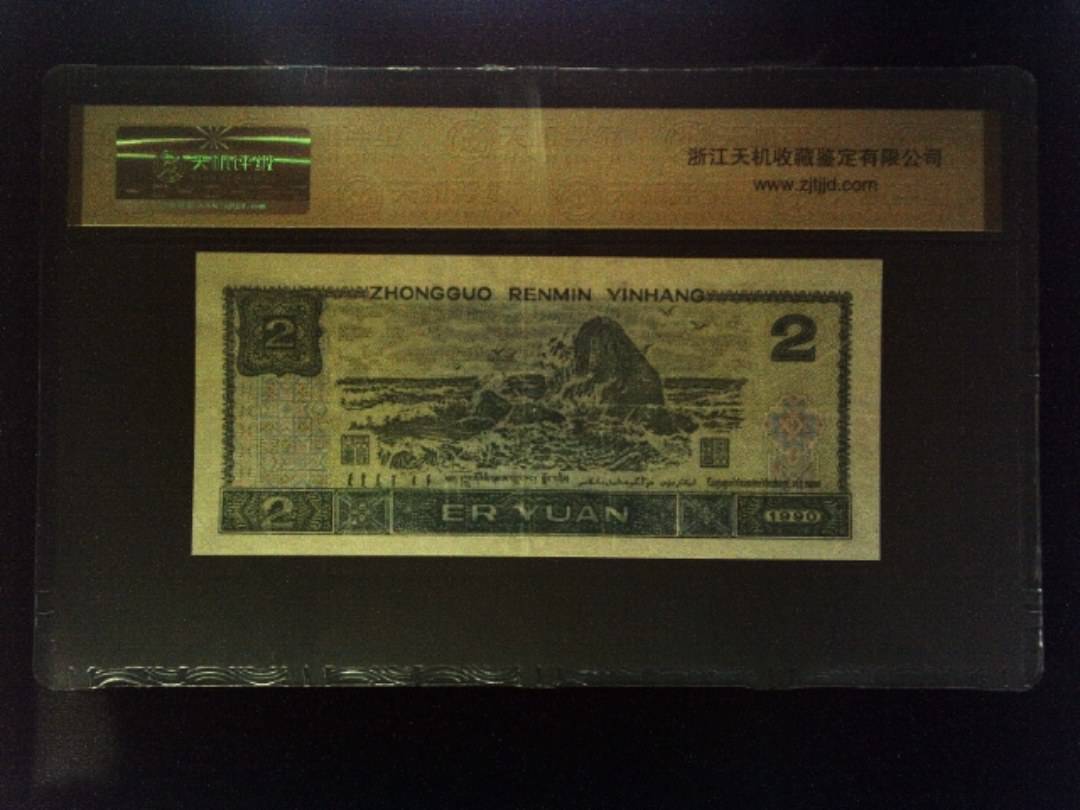 1990年 贰圆