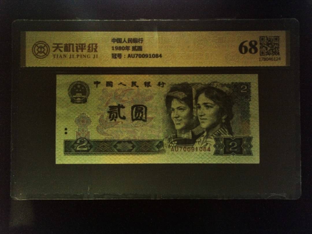 中国人民银行1980年 贰圆，冠号AU70091084，纸币，钱币收藏